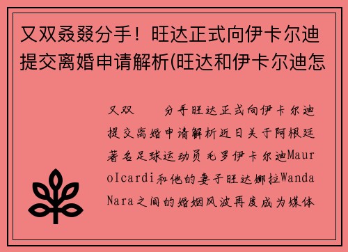 又双叒叕分手！旺达正式向伊卡尔迪提交离婚申请解析(旺达和伊卡尔迪怎么走到一块的)