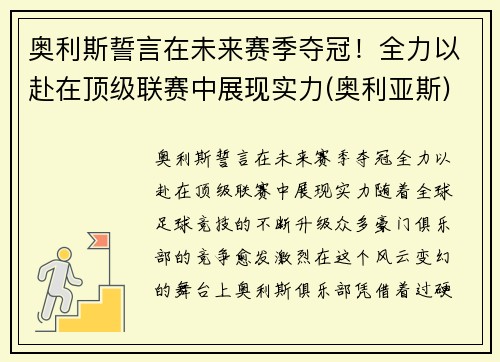 奥利斯誓言在未来赛季夺冠！全力以赴在顶级联赛中展现实力(奥利亚斯)