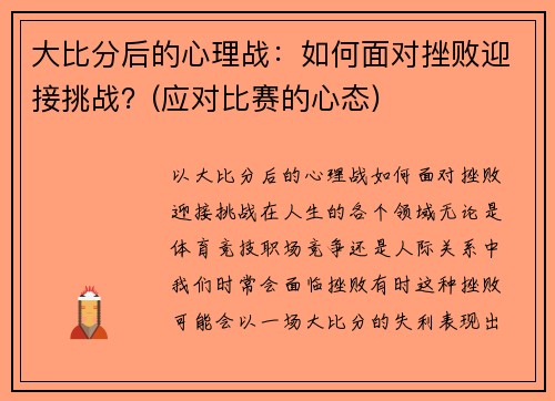 大比分后的心理战：如何面对挫败迎接挑战？(应对比赛的心态)