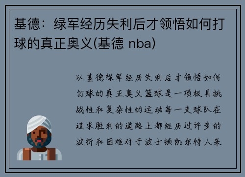 基德：绿军经历失利后才领悟如何打球的真正奥义(基德 nba)