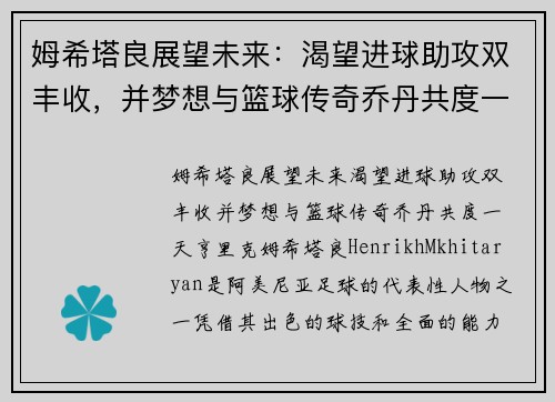 姆希塔良展望未来：渴望进球助攻双丰收，并梦想与篮球传奇乔丹共度一天