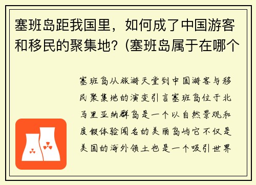 塞班岛距我国里，如何成了中国游客和移民的聚集地？(塞班岛属于在哪个位置)