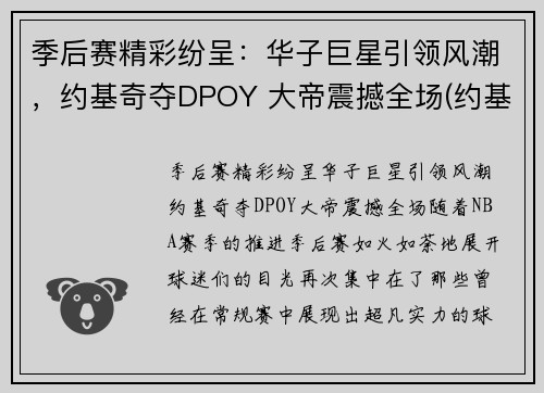 季后赛精彩纷呈：华子巨星引领风潮，约基奇夺DPOY 大帝震撼全场(约基奇mvp)