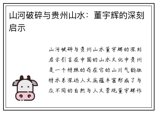 山河破碎与贵州山水：董宇辉的深刻启示