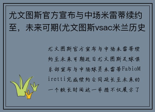 尤文图斯官方宣布与中场米雷蒂续约至，未来可期(尤文图斯vsac米兰历史战绩)