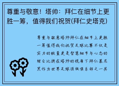 尊重与敬意！塔帅：拜仁在细节上更胜一筹，值得我们祝贺(拜仁史塔克)