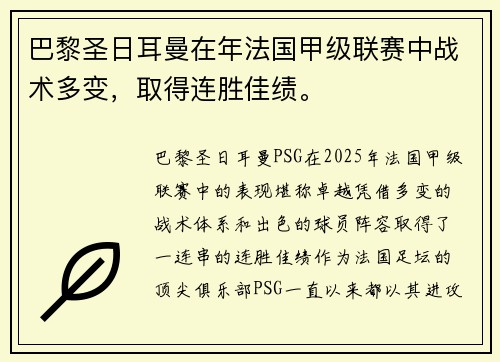 巴黎圣日耳曼在年法国甲级联赛中战术多变，取得连胜佳绩。