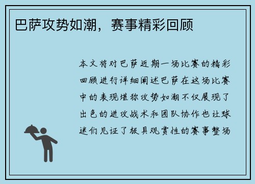 巴萨攻势如潮，赛事精彩回顾