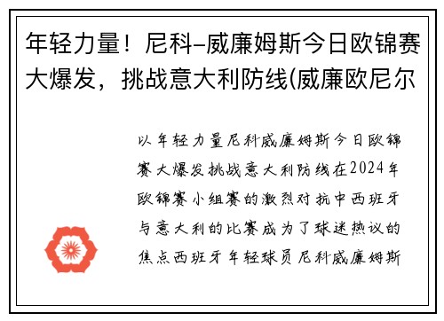 年轻力量！尼科-威廉姆斯今日欧锦赛大爆发，挑战意大利防线(威廉欧尼尔百度百科)