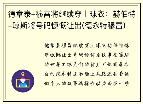 德章泰-穆雷将继续穿上球衣：赫伯特-琼斯将号码慷慨让出(德永特穆雷)