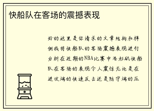 快船队在客场的震撼表现