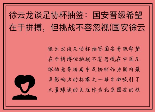 徐云龙谈足协杯抽签：国安晋级希望在于拼搏，但挑战不容忽视(国安徐云龙什么时候结婚)