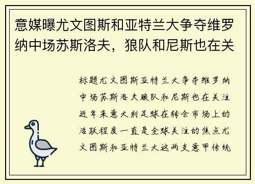 意媒曝尤文图斯和亚特兰大争夺维罗纳中场苏斯洛夫，狼队和尼斯也在关注