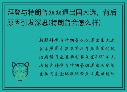 拜登与特朗普双双退出国大选，背后原因引发深思(特朗普会怎么样)