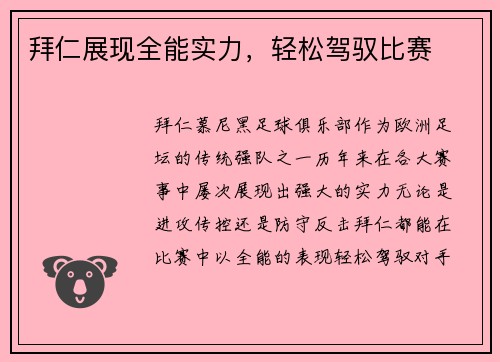 拜仁展现全能实力，轻松驾驭比赛