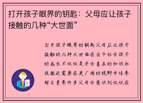 打开孩子眼界的钥匙：父母应让孩子接触的几种“大世面”
