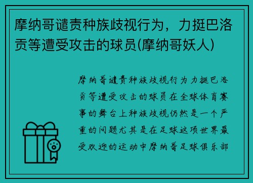 摩纳哥谴责种族歧视行为，力挺巴洛贡等遭受攻击的球员(摩纳哥妖人)
