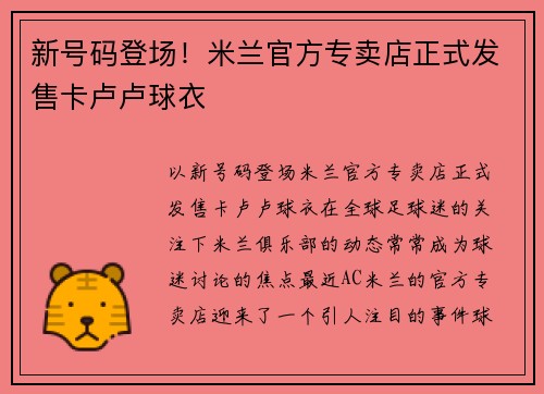 新号码登场！米兰官方专卖店正式发售卡卢卢球衣