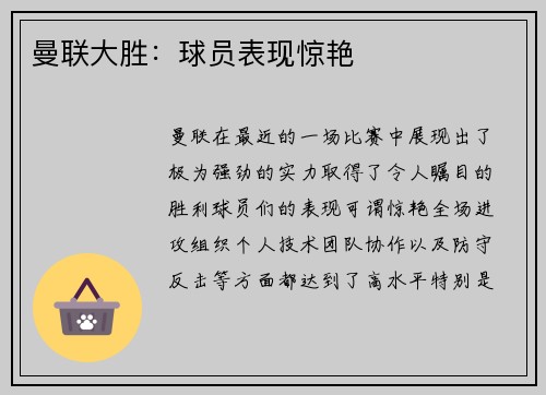 曼联大胜：球员表现惊艳
