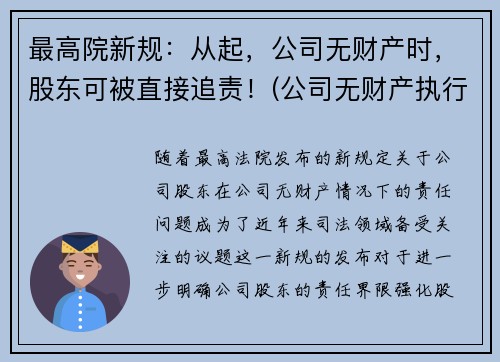 最高院新规：从起，公司无财产时，股东可被直接追责！(公司无财产执行)