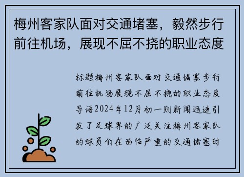 梅州客家队面对交通堵塞，毅然步行前往机场，展现不屈不挠的职业态度