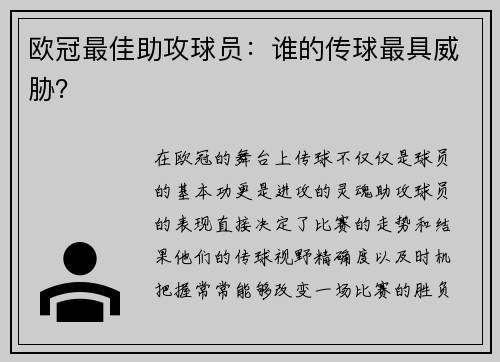 欧冠最佳助攻球员：谁的传球最具威胁？