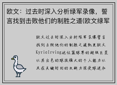 欧文：过去时深入分析绿军录像，誓言找到击败他们的制胜之道(欧文绿军生涯)