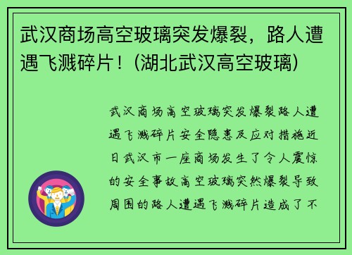 武汉商场高空玻璃突发爆裂，路人遭遇飞溅碎片！(湖北武汉高空玻璃)