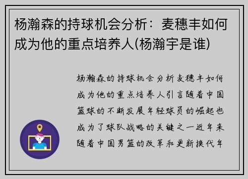 杨瀚森的持球机会分析：麦穗丰如何成为他的重点培养人(杨瀚宇是谁)