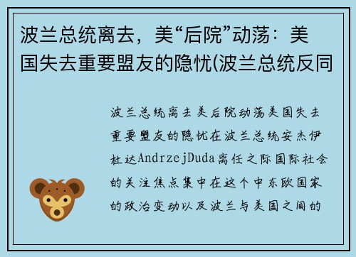 波兰总统离去，美“后院”动荡：美国失去重要盟友的隐忧(波兰总统反同)