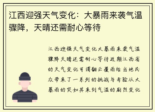 江西迎强天气变化：大暴雨来袭气温骤降，天晴还需耐心等待