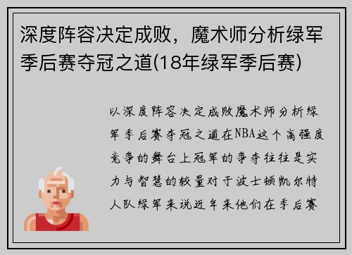 深度阵容决定成败，魔术师分析绿军季后赛夺冠之道(18年绿军季后赛)