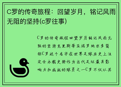 C罗的传奇旅程：回望岁月，铭记风雨无阻的坚持(c罗往事)