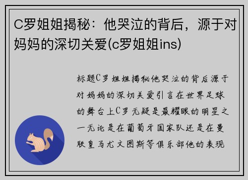 C罗姐姐揭秘：他哭泣的背后，源于对妈妈的深切关爱(c罗姐姐ins)