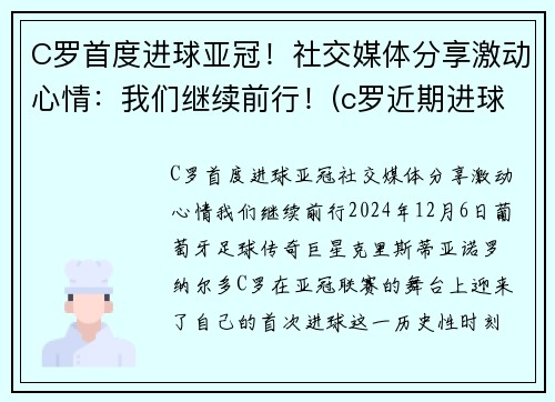 C罗首度进球亚冠！社交媒体分享激动心情：我们继续前行！(c罗近期进球视频)