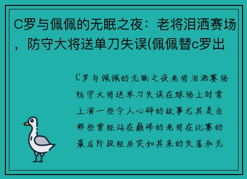 C罗与佩佩的无眠之夜：老将泪洒赛场，防守大将送单刀失误(佩佩替c罗出头)