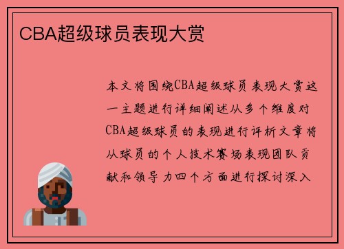 CBA超级球员表现大赏
