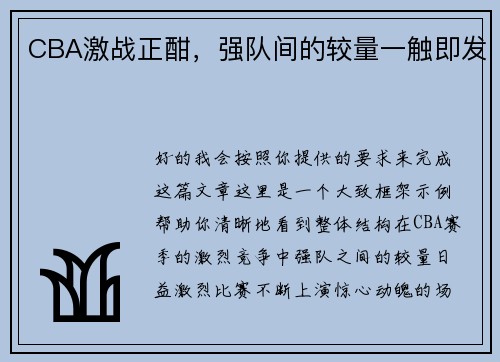 CBA激战正酣，强队间的较量一触即发