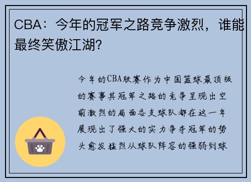 CBA：今年的冠军之路竞争激烈，谁能最终笑傲江湖？