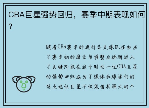 CBA巨星强势回归，赛季中期表现如何？