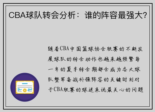 CBA球队转会分析：谁的阵容最强大？