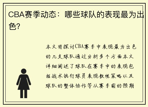 CBA赛季动态：哪些球队的表现最为出色？