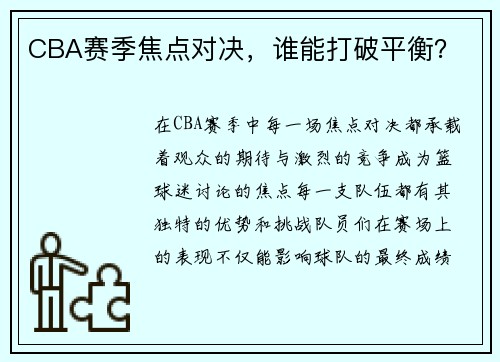 CBA赛季焦点对决，谁能打破平衡？