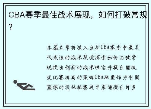 CBA赛季最佳战术展现，如何打破常规？