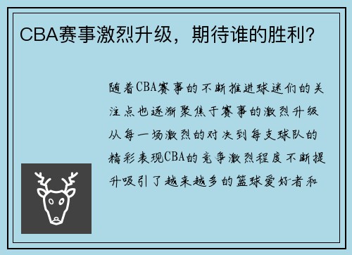 CBA赛事激烈升级，期待谁的胜利？