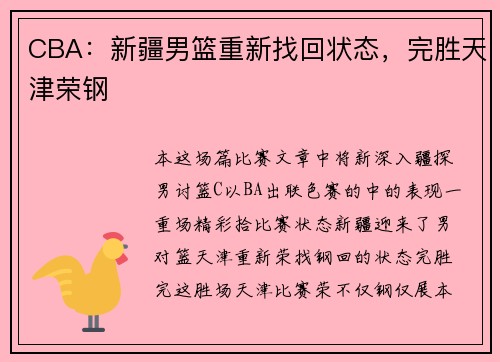 CBA：新疆男篮重新找回状态，完胜天津荣钢