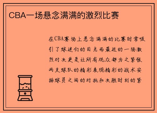 CBA一场悬念满满的激烈比赛