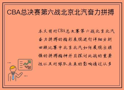 CBA总决赛第六战北京北汽奋力拼搏
