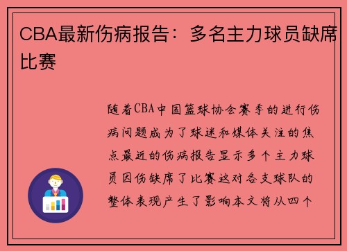 CBA最新伤病报告：多名主力球员缺席比赛