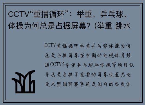 CCTV“重播循环”：举重、乒乓球、体操为何总是占据屏幕？(举重 跳水 乒乓球)
